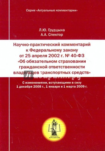 Комментарий к ФЗ "Об обязательном страховании гражданской ответ-ти владельцев транспортных средств"