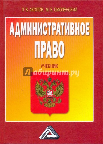 Административное право. Учебник