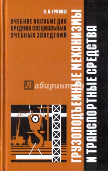 Грузоподъемные механизмы и транспортные средства