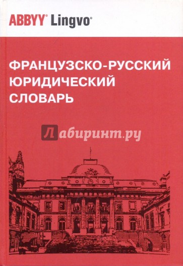 Французско-русский юридический словарь