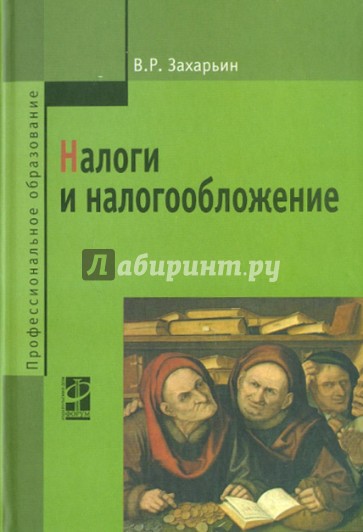 Налоги и налогообложение: учебное пособие