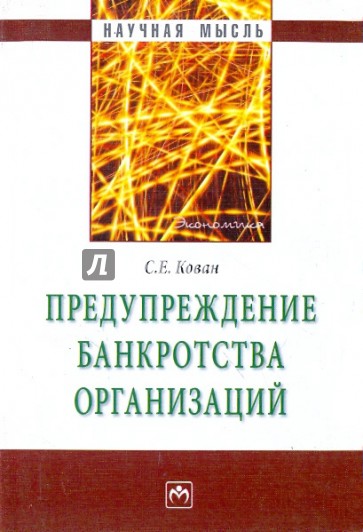Предупреждение банкротства организаций