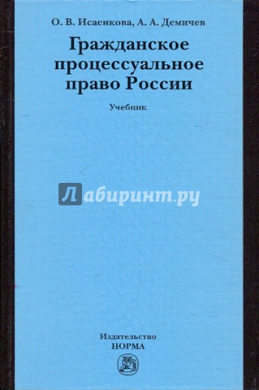 Гражданское процессуальное право России. Учебник