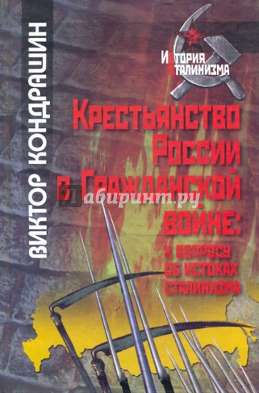 Крестьянство России в Гражданской войне: к вопросу об истоках сталинизма