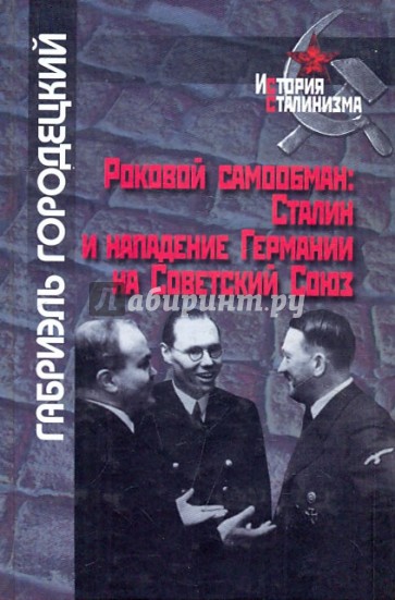 Роковой самообман:Сталин и нападание Германии на Советский Союз