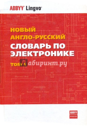 Новый англо-русский словарь по электронике. В 2-х томах. Том 1