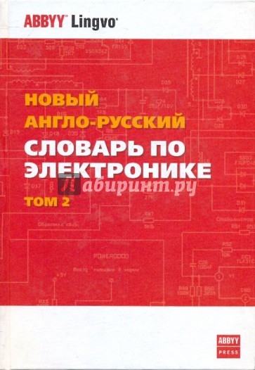 Новый англо-русский словарь по электронике. В 2-х томах. Том 2