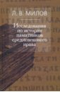 Исследования по истории памятников средневекового права - Милов Леонид Васильевич