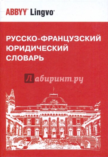 Русско-французский юридический словарь. Св. 28000 терминов