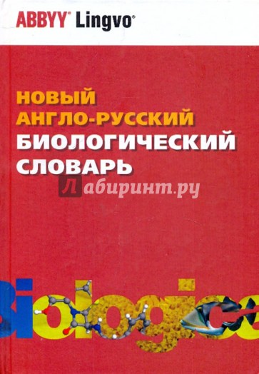 Новый англо-русский биологический словарь. Более 72 000 терминов