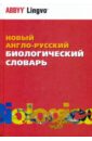 Новый англо-русский биологический словарь. Более 72 000 терминов
