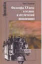 Тавризян Гаянэ Михайловна Философы XX века о технике и технической цивилизации грунвальд армин техника и общество западноевропейский опыт исследования социальных последствий научно технического развития