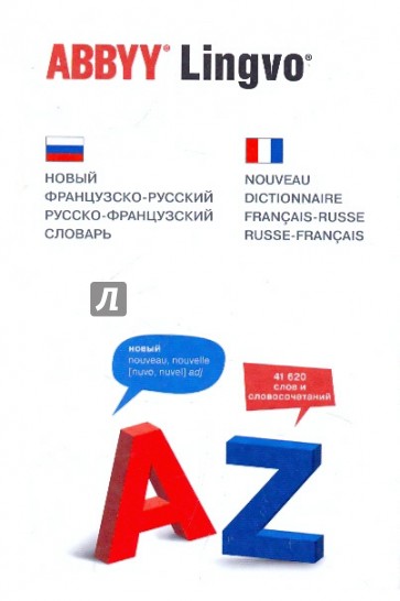 Новый французско-русский, русско-французский словарь. 41 620 слов и словосочетаний