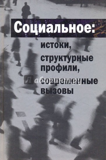 Социальное: истоки, структурные профили, современные вызовы