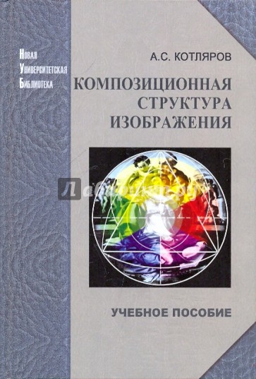 Композиционная структура изображения [Уч. пос.]