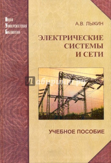 Электрические системы и сети