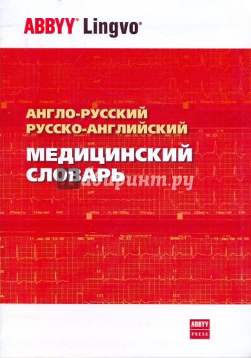 Англо-русский и русско-английский медицинский словарь. Около 24 000 терминов