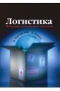 Бауэрсокс Доналд Дж., Клосс Дейвид Дж. Логистика. Интегрированная цепь поставок