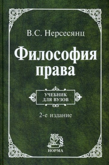 Философия права