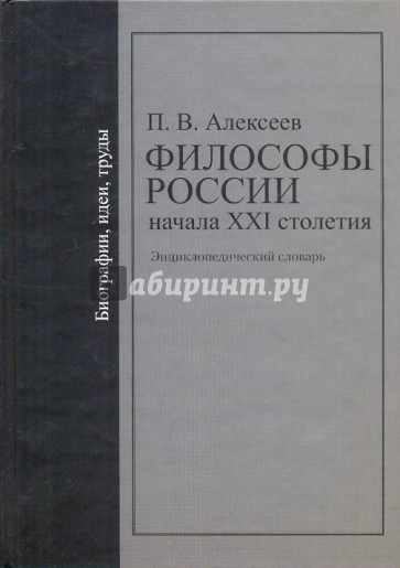 Философы России начала ХХI столетия. Библиографии, идеи, труды. Энциклопедический словарь