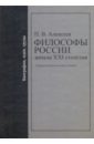 Философы России начала ХХI столетия. Библиографии, идеи, труды. Энциклопедический словарь - Алексеев Петр Васильевич