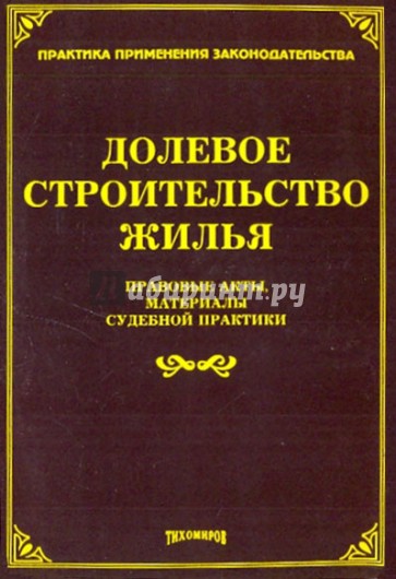 Долевое строительство жилья: Правовые акты, материалы судебной практики