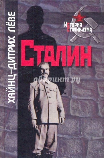 Сталин