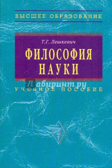 Философия науки