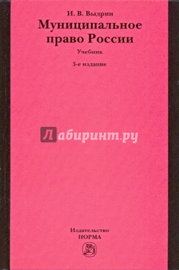 Муниципальное право России. Учебник