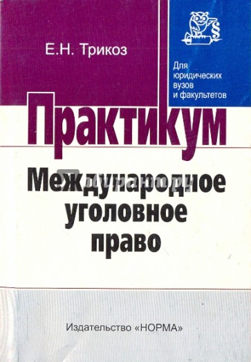 Международное уголовное право: Практикум