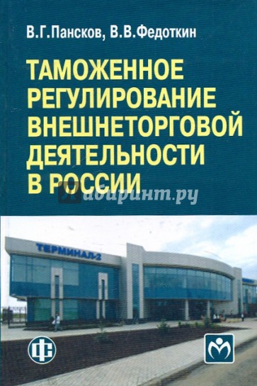 Таможенное регулирование внешнеторговой деятельности в России: учебно-методическое пособие