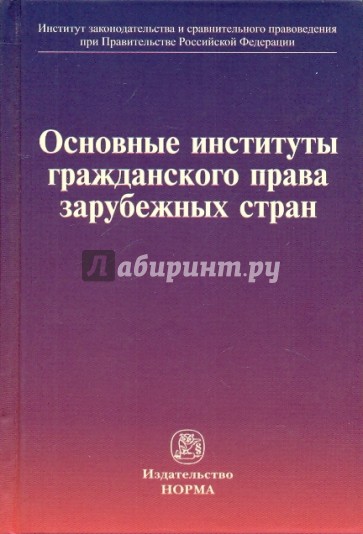 Основные институты гражданского права зарубежных стран