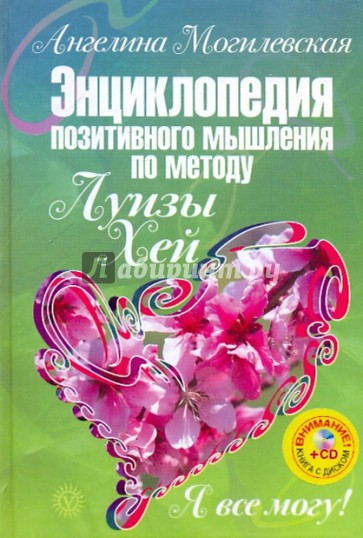 Я все могу! Энциклопедия позитивного мышления по методу Луизы Хей (+CD)