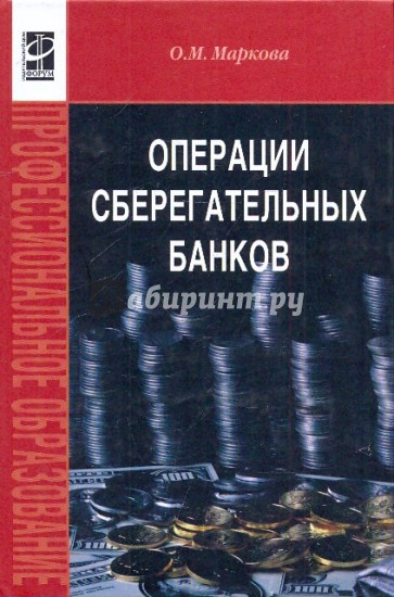 Операции сберегательных банков [Учеб. пос.]