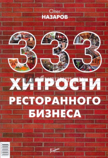 333 хитрости ресторанного бизнеса