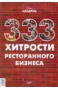 Назаров Олег Васильевич 333 хитрости ресторанного бизнеса цена и фото