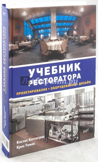 Учебник ресторатора. Проектирование, оборудование, дизайн