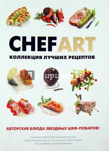 CHEFART. Коллекция лучших рецептов