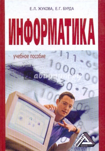 Информатика. Учебное пособие