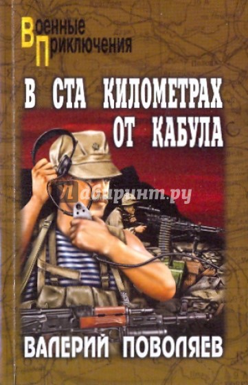 В ста километрах от Кабула