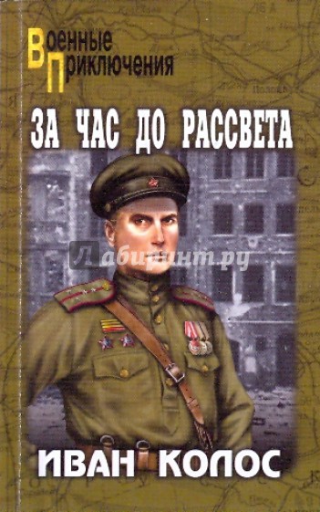 За час до рассвета