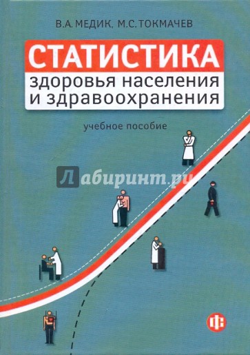 Статистика здоровья населения и здравоохранения