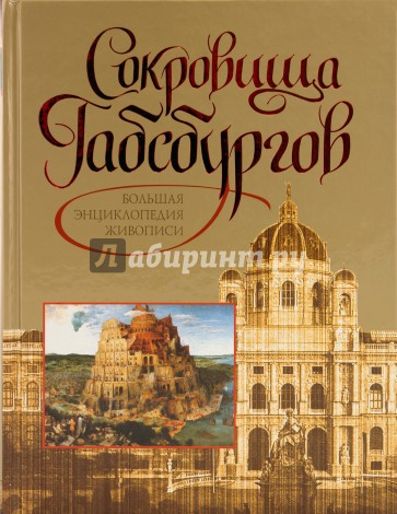 Сокровища Габсбургов. Большая энциклопедия живописи