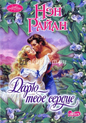 Дарю тебе сердце