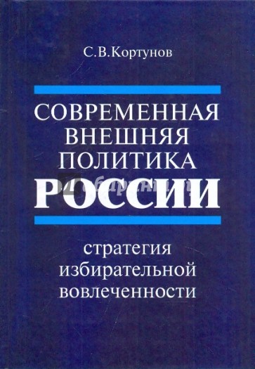 Современная внешняя политика России. Стратегия избирательной вовлеченности