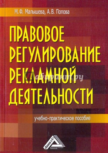 Правовое регулирование рекламной деятельности