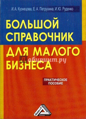 Большой справочник для малого бизнеса