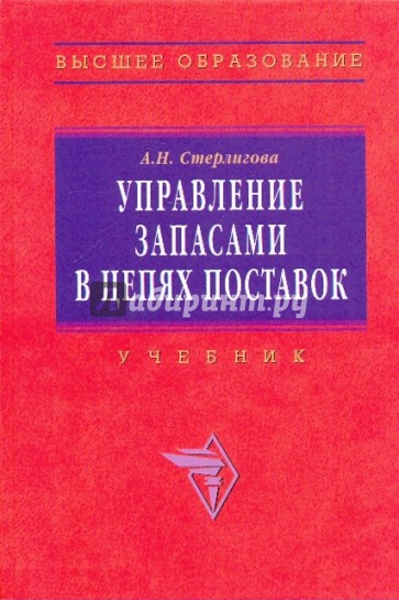 Управление запасами в цепях поставок. Учебник