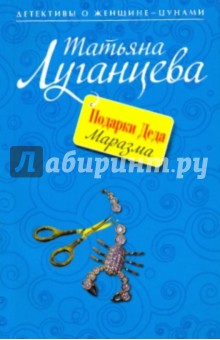 Обложка книги Подарки Деда Маразма, Луганцева Татьяна Игоревна