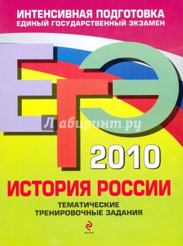 ЕГЭ-2010 История России. Тематические тренировочные задания